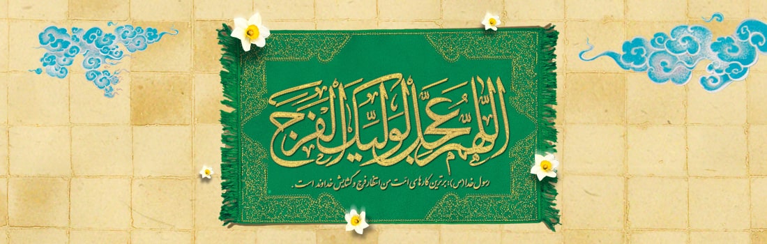 aghlovahy-site-banner-ولادت-امام-زمان-عج-1-98-min
