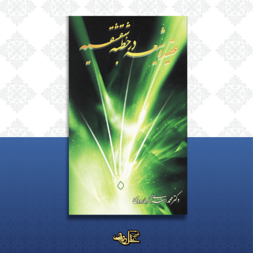 کتاب عقیده شیعه در خطبه شقشقیه