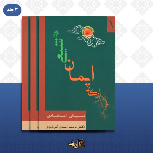 کتاب ارکان ایمان شیعی