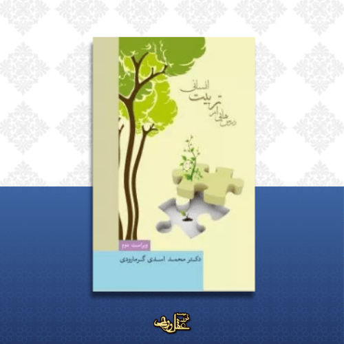 کتاب درس‌هایی از تربیت انسانی