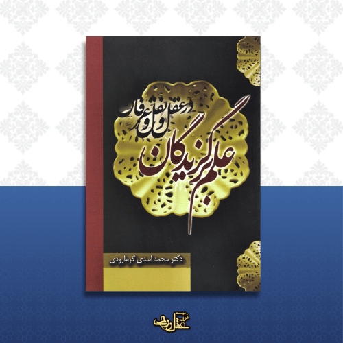 کتاب علم برگزیدگان