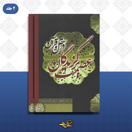 کتاب عصمت برگزیدگان