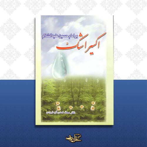 کتاب اکسیر اشک