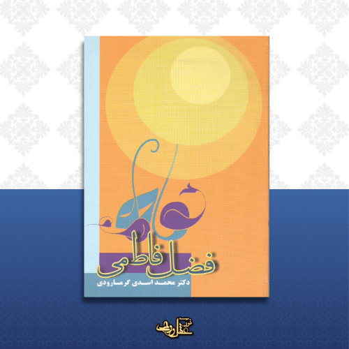 کتاب فضل فاطمی