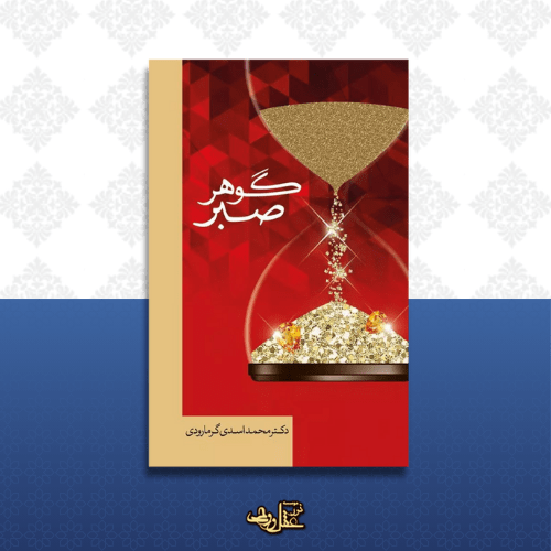 کتاب گوهر صبر