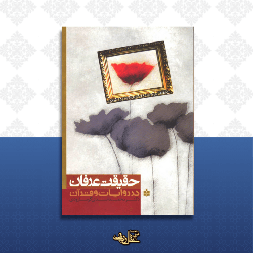 کتاب حقیقت عرفان