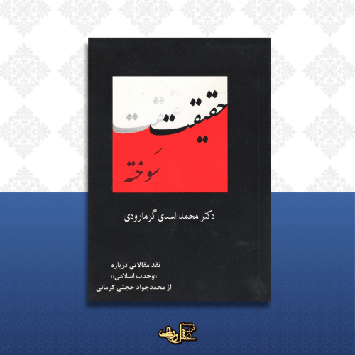 کتاب حقیقت سوخته