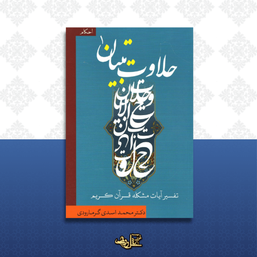 کتاب حلاوت تبیان