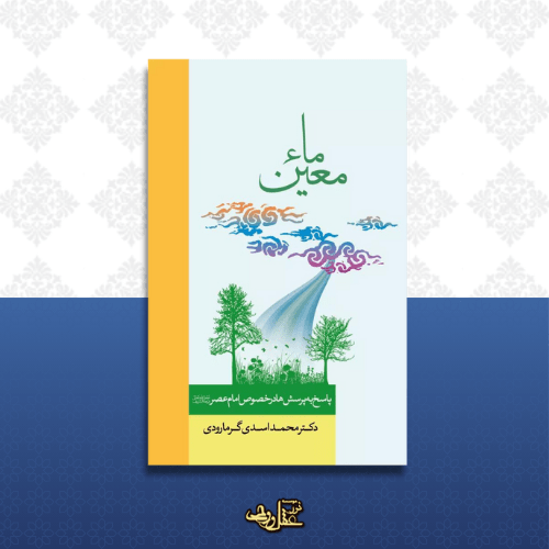 کتاب ماء معین