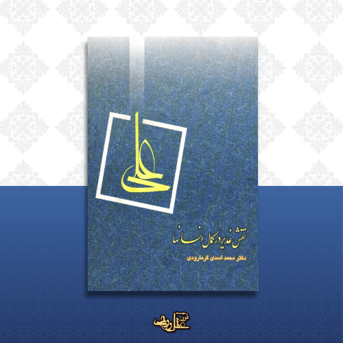 کتاب نقش غدیر در کمال انسان‌ها