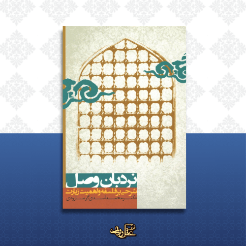 کتاب نردبان وصل