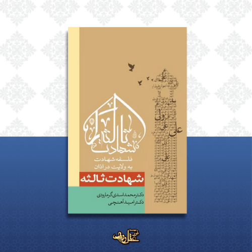 کتاب شهادت ثالثه