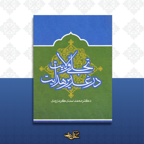 کتاب تجلی ولایت در غدیر هدایت