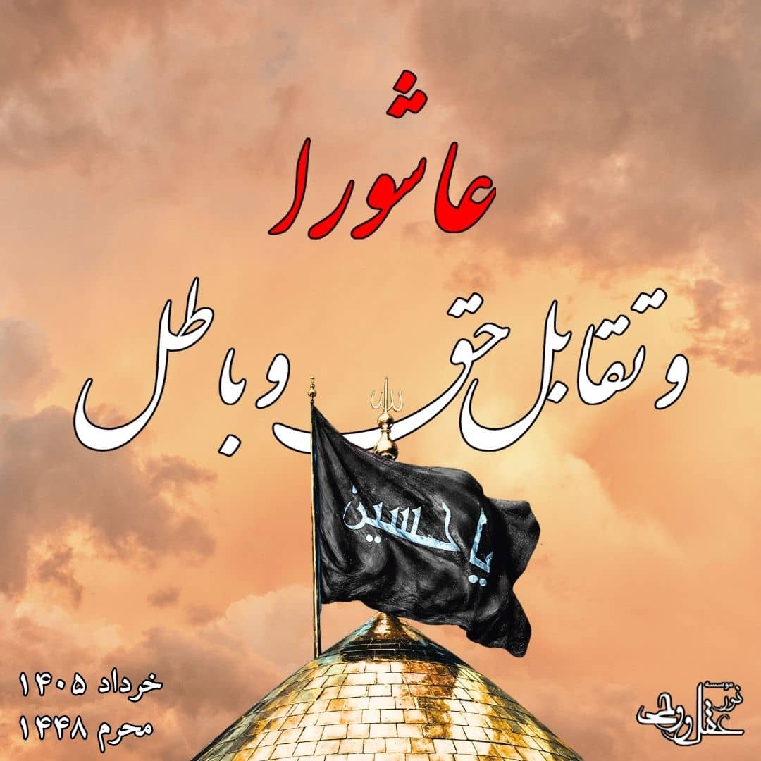 عاشورا، وجه تمایز حق و باطل